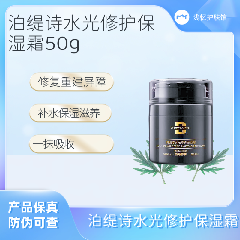 泊缇诗水光修护保湿霜