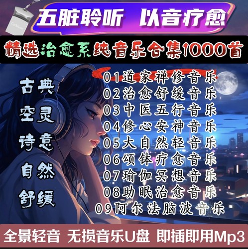 养生音乐静心纯音乐U盘舒缓心情