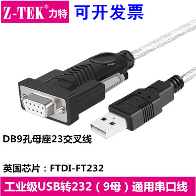 Z-TEK力特USB转9孔串口线RS232母座COM口母23交叉FT232芯片ZE599