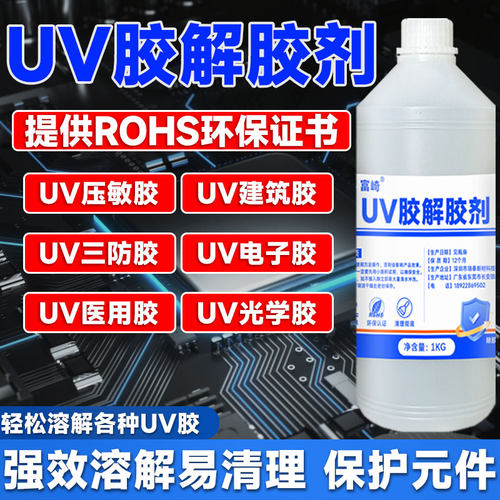 富崎解胶剂强力去除胶水