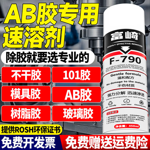 富崎家工两用强力AB胶去除剂