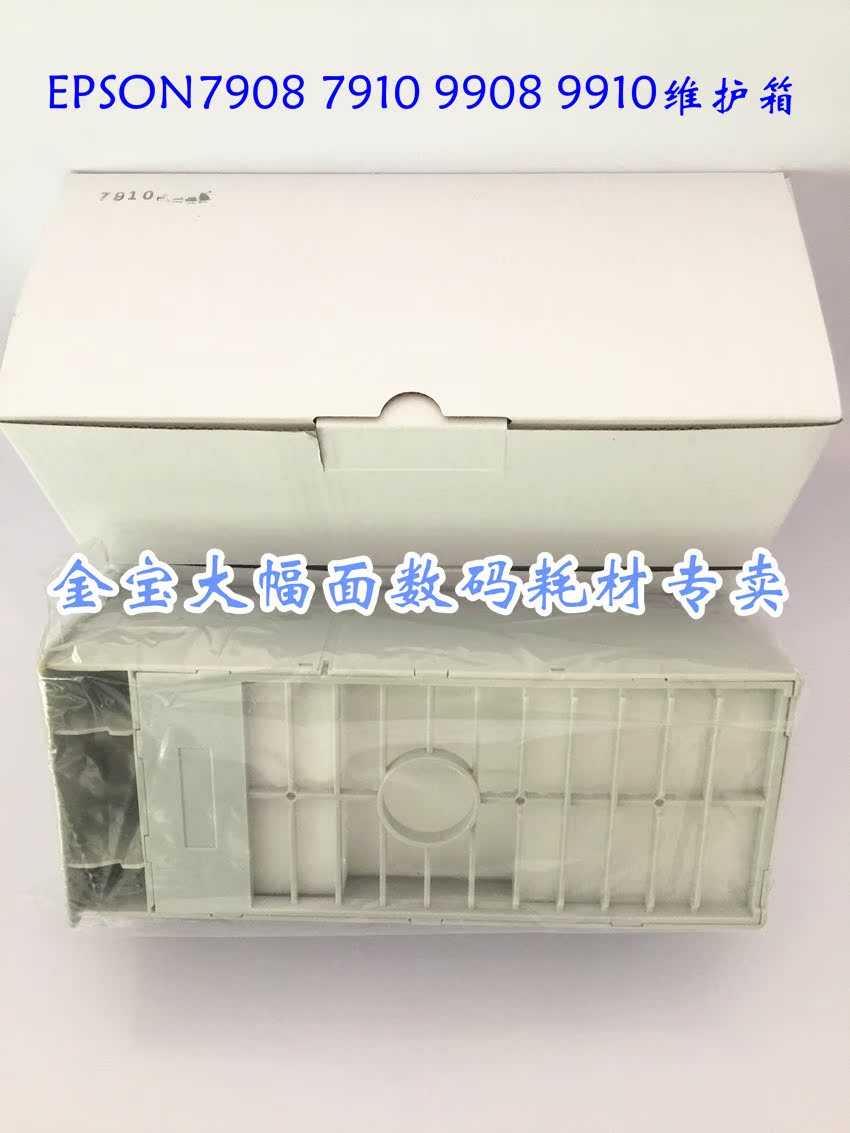 愛普生PXMT2 維護箱7908 9908 7910 9910 兼容維護箱 廢墨倉