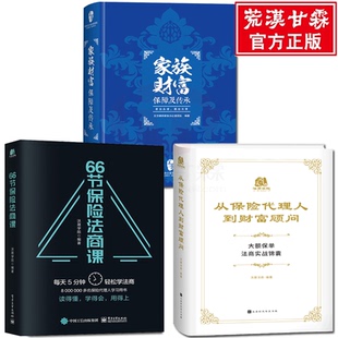 全3册】正版 从保险代理人到财富顾问+66节保险法商课+家族财富保障及传承 王芳律师家族法律税务专业团队编金融资产保障书籍