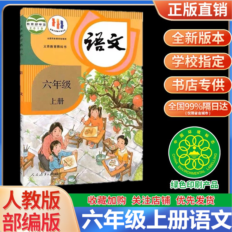 正版2024新版小学六年级上册语文书人教部编版课本教材教科书人民教育出版社六年级上册语文课本六年级上册语文书六上语文书人教版 书籍/杂志/报纸 小学教材 原图主图