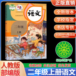 2024小学二年级上册语文书部编版 正版 人教版 语文二年级上册课本人民教育出版 社二年级语文课本上册教学教科书2二年级上册语文