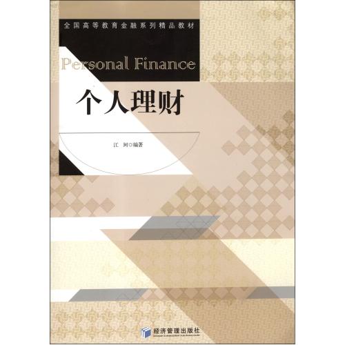 ★每满3件立减10元★个人理财(*高等教育金融系列*教材) 江珂 文学散文经管励志女性书籍畅销书排行榜书店