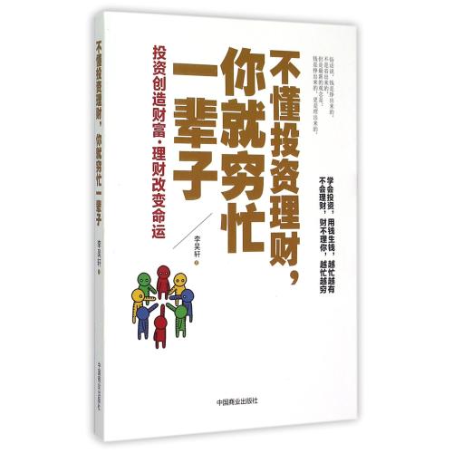 ★每满3件立减10元★不懂投资理财你就穷忙一辈子 李昊轩 文学散文经管励志女性书籍畅销书排行榜书店