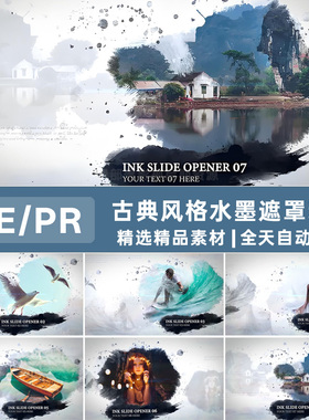 AE/PR模板古典中国风复古水墨遮罩图文宣传相册开场片头片尾动画