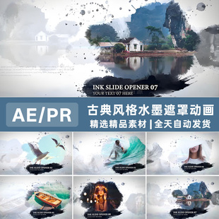 AE/PR模板古典中国风复古水墨遮罩图文宣传相册开场片头片尾动画