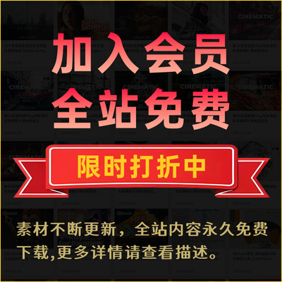 「加入会员全店免费」视频音效LUTs调色预设插件PR素材转场AE模板
