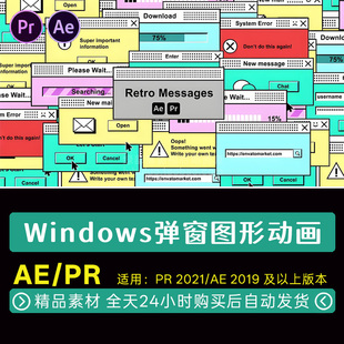AE/PR模板 复古风格Windows弹窗错误提示对话框图形动画