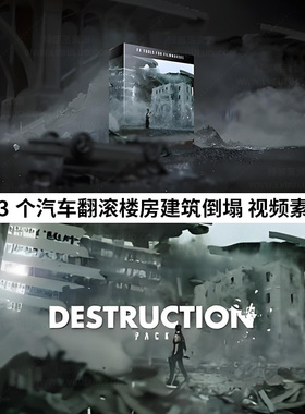 123个汽车翻滚楼房建筑倒塌公共设施破碎特效 Destruction Pack