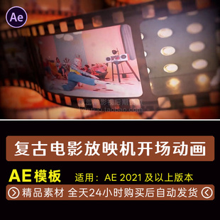 AE模板 复古电影放映机胶片开场片头动画纪录片开幕幻灯片
