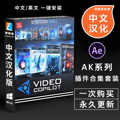 中文汉化AK系列AE插件合集 Video Copilot E3D/Optical Flares/VC