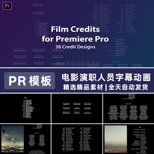 AE/PR模板电影电视剧片头尾演职人员表名单谢幕滚动上升字幕动画