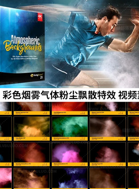 4K视频素材-114彩色烟雾气体粉尘飘散 Atmospheric Backgrounds