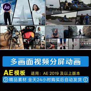 AE模板 多画面视频分屏多屏美食旅行婚礼影视网格组合动画预设