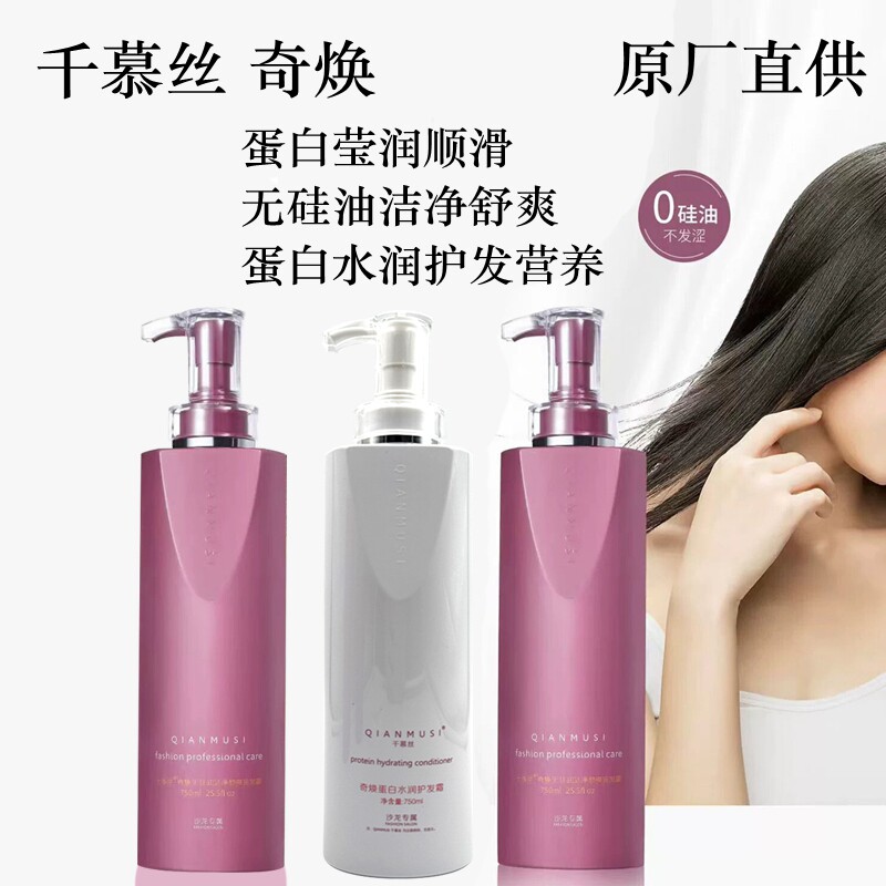 千慕丝洗发水奇焕蛋白莹润顺滑洗发乳无硅油洁净舒爽水润护发霜