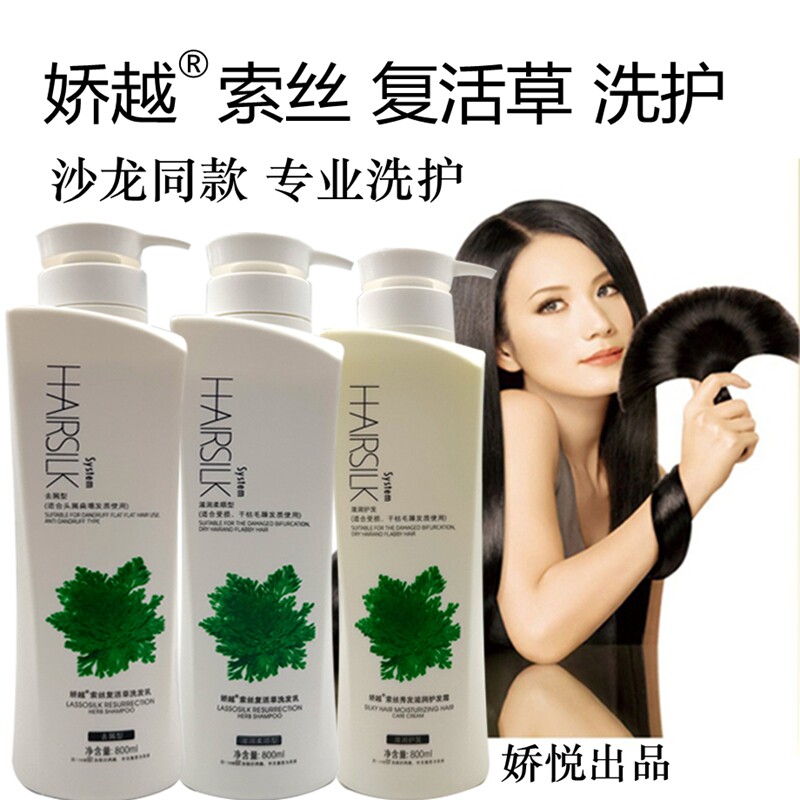 娇越索丝复活草洗发乳秀发滋润护发霜娇悦洗发水护发素去屑滋润护