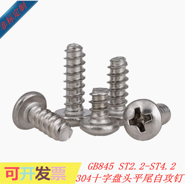 304不锈钢十字圆头平尾自攻螺丝