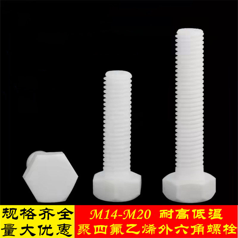 聚四氟乙烯外六角螺栓精品PTFE特氟龙大规格绝缘螺丝M14M16M18M20