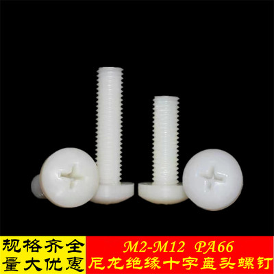 GB818尼龙十字盘头螺丝国标塑料