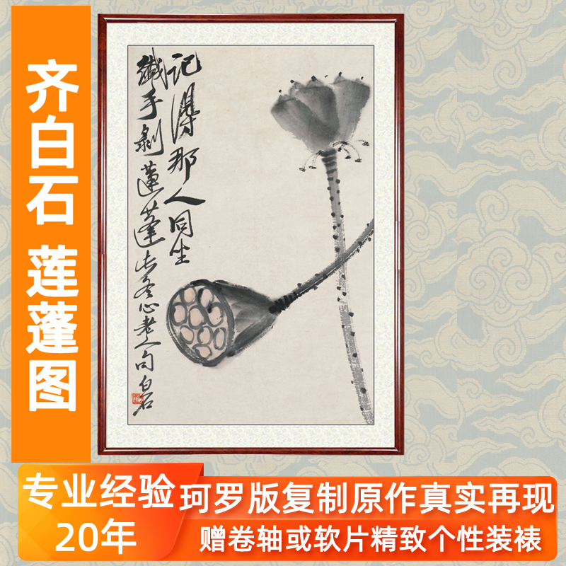 齐白石装饰画客厅卧室房间挂画字画水墨画非手绘莲蓬图赠卷轴装裱