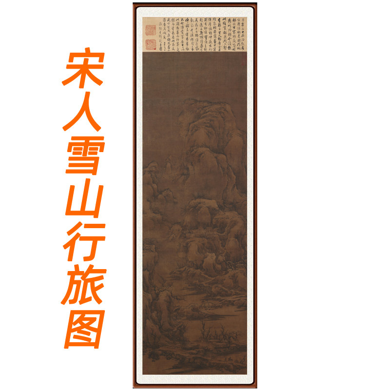 宋人山水画雪山行旅图非手绘真迹挂画装饰画客厅卧室国画竖版卷轴