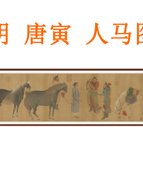 唐寅唐伯虎人马图挂画装饰画客厅山水画人物书法字画横版卷轴装裱