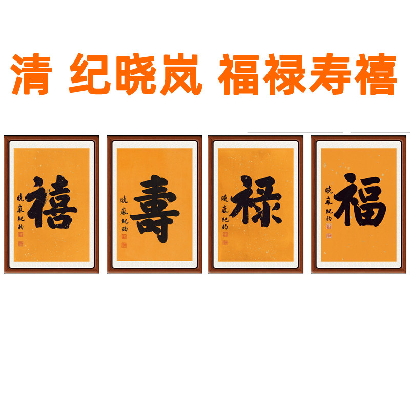 字画非手写真迹书法作品竖版客厅卧室挂画纪晓岚福禄寿禧无框装裱