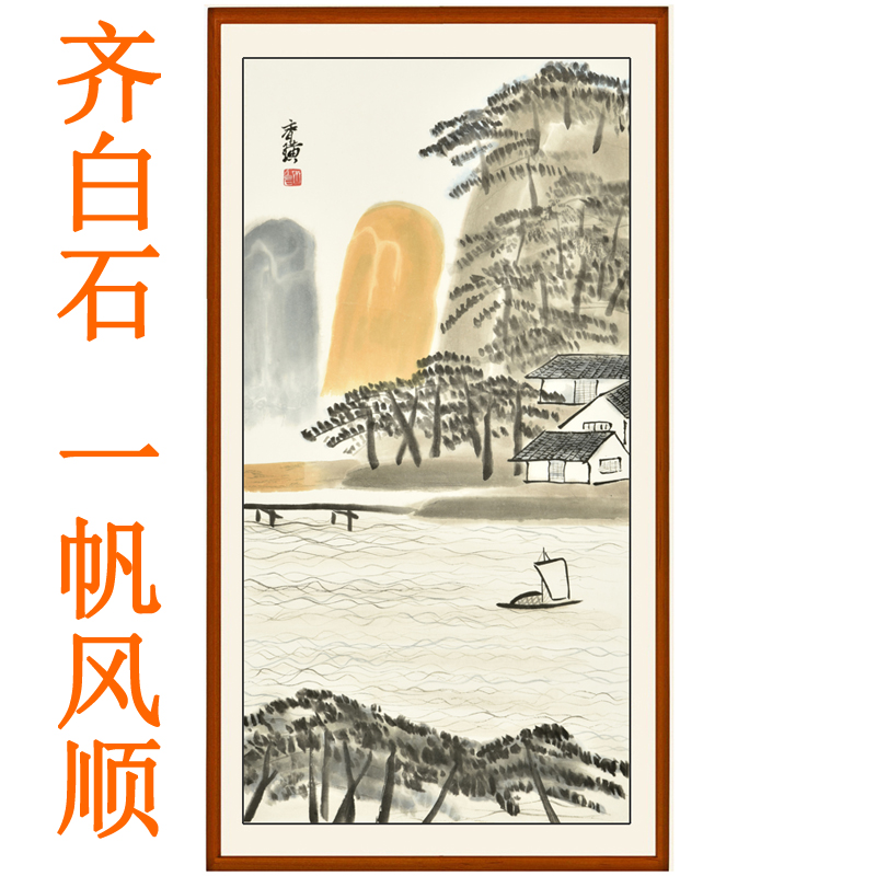 齐白石装饰画一帆风顺字画客厅玄关挂画名画国画山水画竖版卷轴画