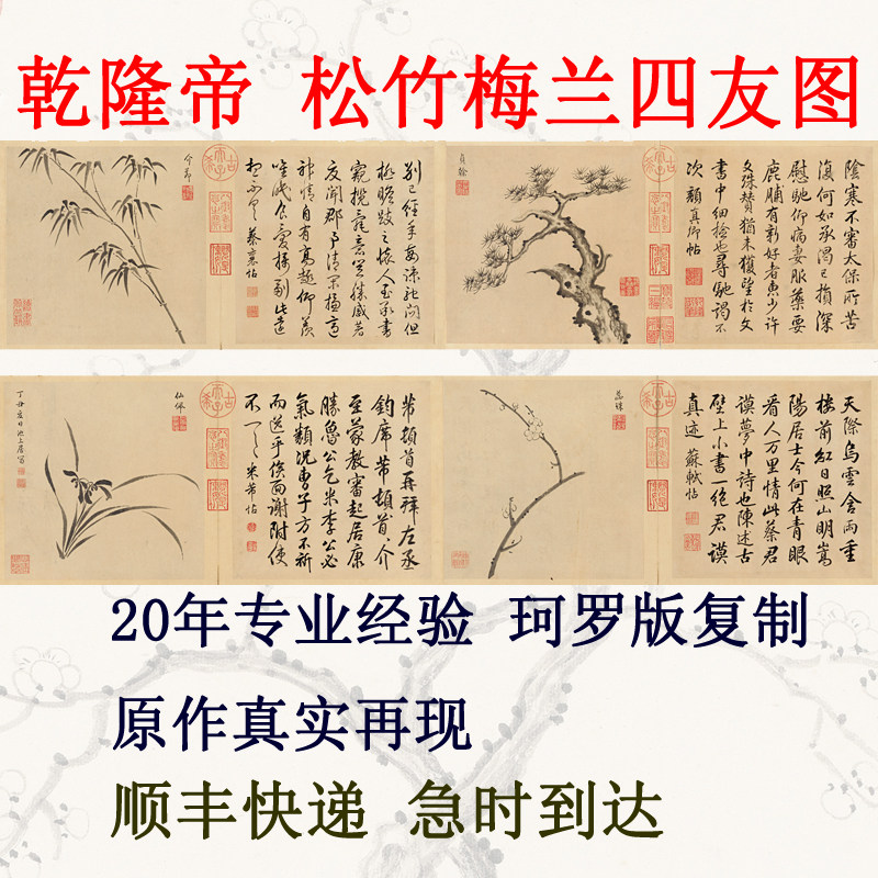中国画书法花鸟画客厅装饰画字画乾隆皇帝书画四友图松竹梅兰卷轴