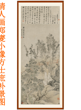 清人画郑燮小像方士庶补景郑板桥书法字画竖版挂画客厅装饰画竹子
