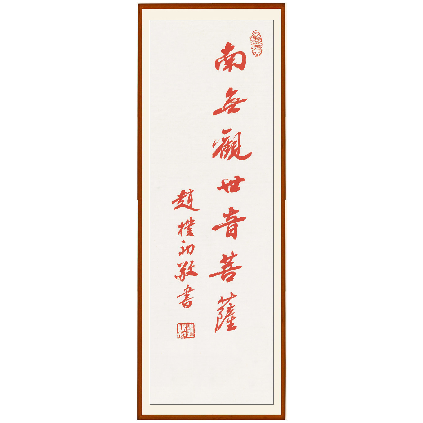 赵朴初南无观世音菩萨装饰画字画客厅书法作品心经宣纸书画卷轴画