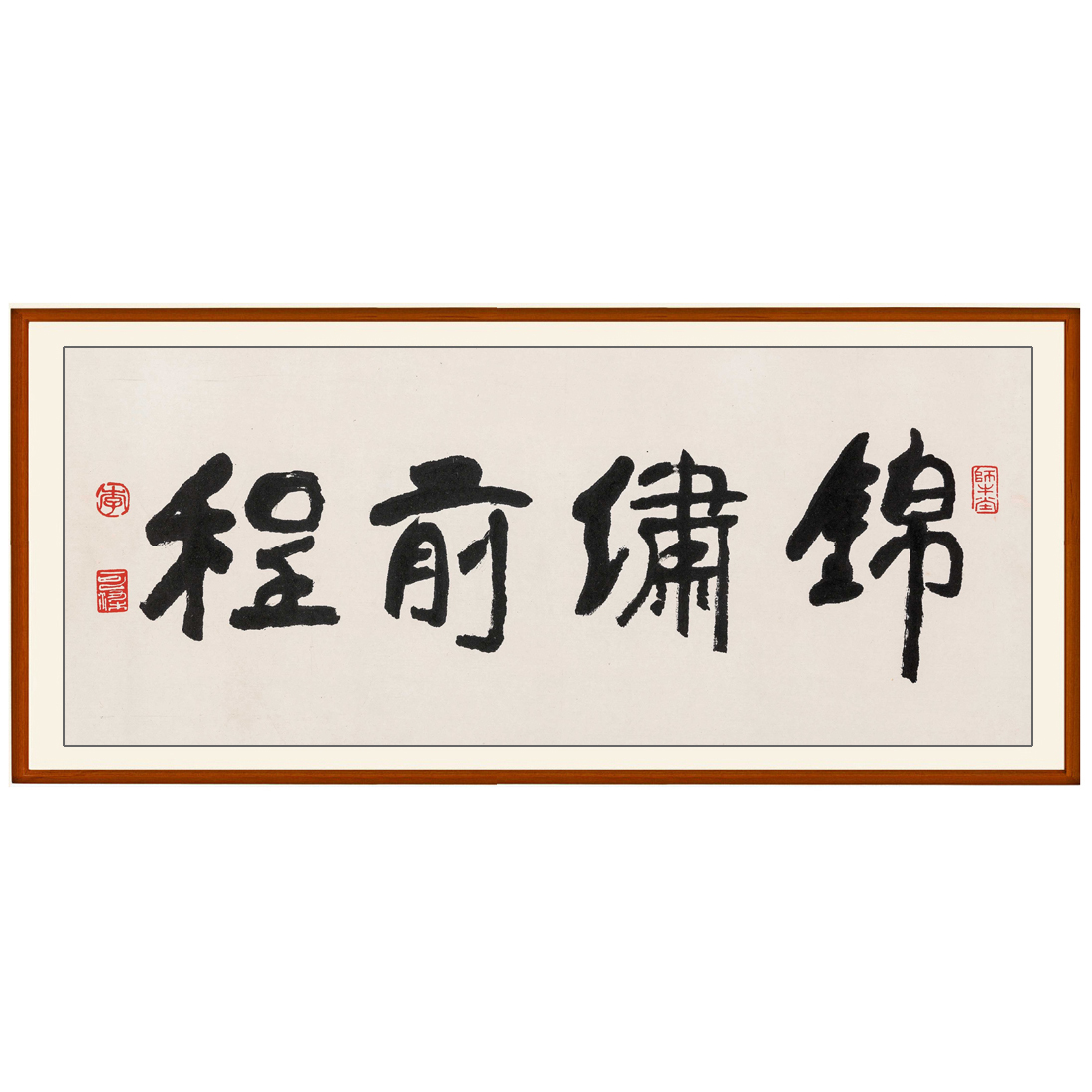 锦绣前程字画李可染书法作品