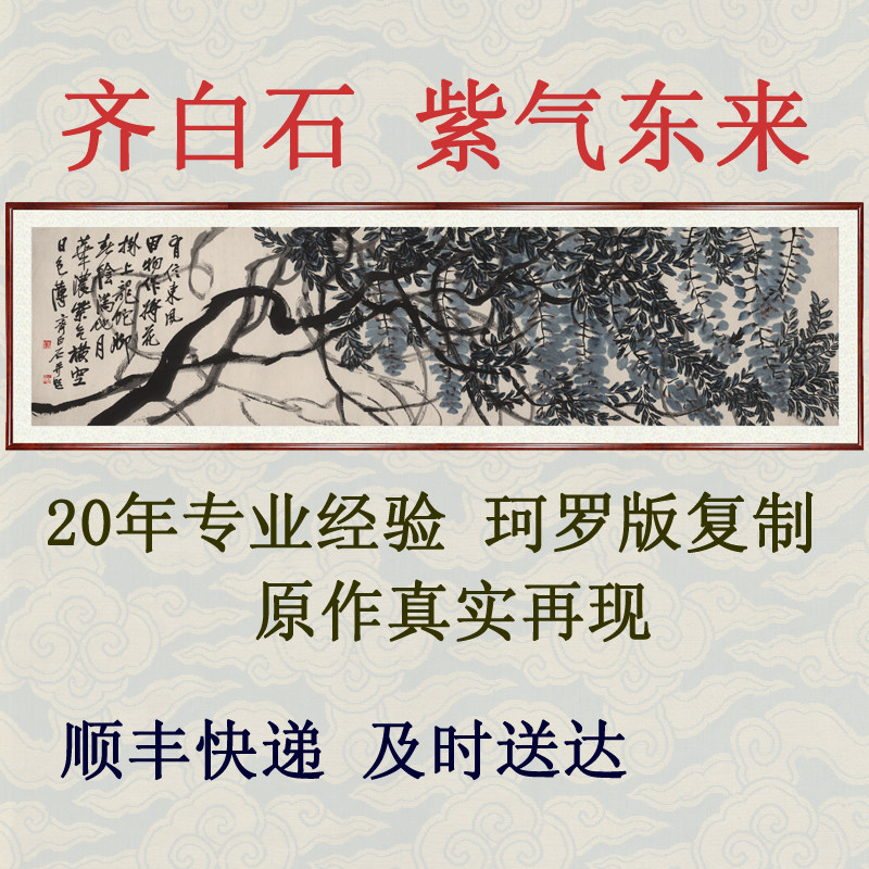 字画禅意新中式客厅装饰画仿水墨国画真迹齐白石紫气东来卷轴装裱