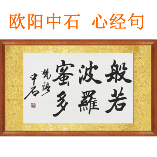 欧阳中石书法真迹复制心经句挂画国画卷轴字画书画客厅横幅装饰画