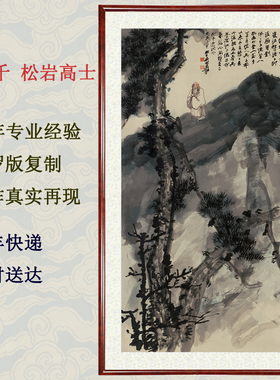 国画泼墨山水画字画真迹作品水墨画客厅装饰画张大千松岩高士卷轴