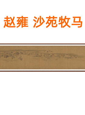赵雍沙苑牧马图走兽画客厅挂画装饰画办公室非手绘真迹宣纸卷轴画