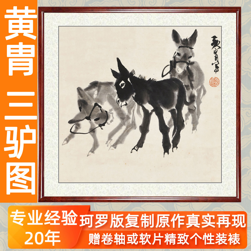 黄胄字画客厅装饰画挂画国画书画作品非手绘真迹三驴图赠卷轴装裱