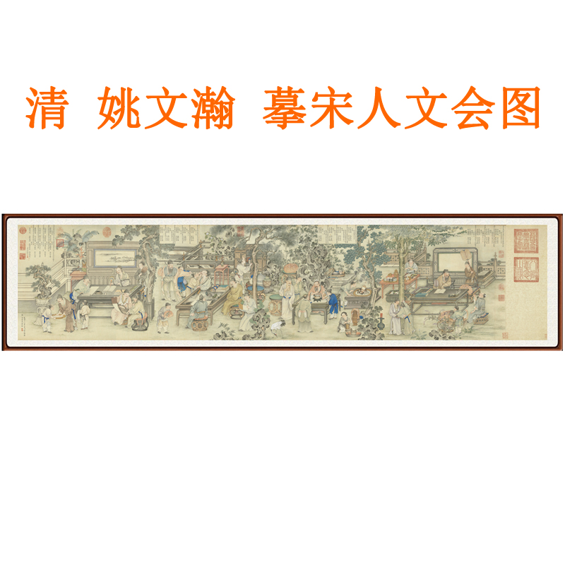 姚文翰摹宋人文会图挂画国画装饰画客厅书房茶楼横版字画卷轴装