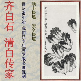 字画客厅餐厅装饰画非手绘国画真迹齐白石水墨白菜清白传家赠装裱