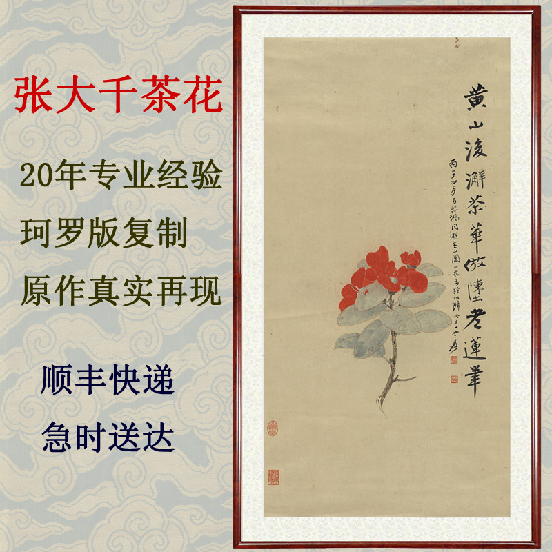 客厅装饰画花鸟画山水画字画真迹作品仿古董张大千茶花赠卷轴装裱