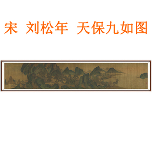 刘松年天保九如图山水画办公室挂画国画装饰画客厅横版字画卷轴画