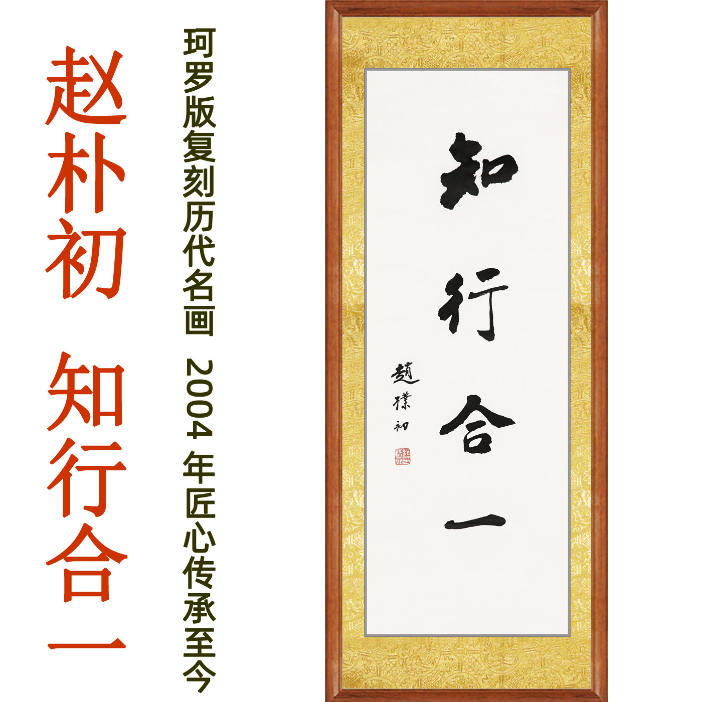 赵朴初书法知行合一字画卷轴挂画