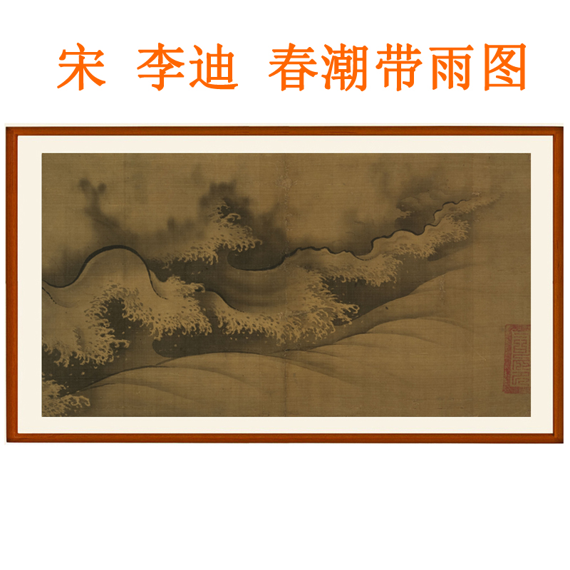 李迪春潮带雨山水画挂画非手绘国画装饰画客厅办公室横版字画卷轴