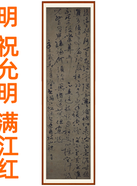 祝允明草书书法满江红字画挂画客厅国画装饰画书画挂轴赠卷轴装裱