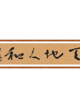 于右任书法天地人和真迹复制办公室字画客厅挂画装饰画草书卷轴画