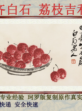 花鸟画客厅招财禅意装饰画非手绘国画真迹齐白石荔枝吉利卷轴装裱