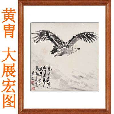 黄胄大展宏图老鹰画国画真迹复刻画挂画花鸟画客厅装饰画字画卷轴